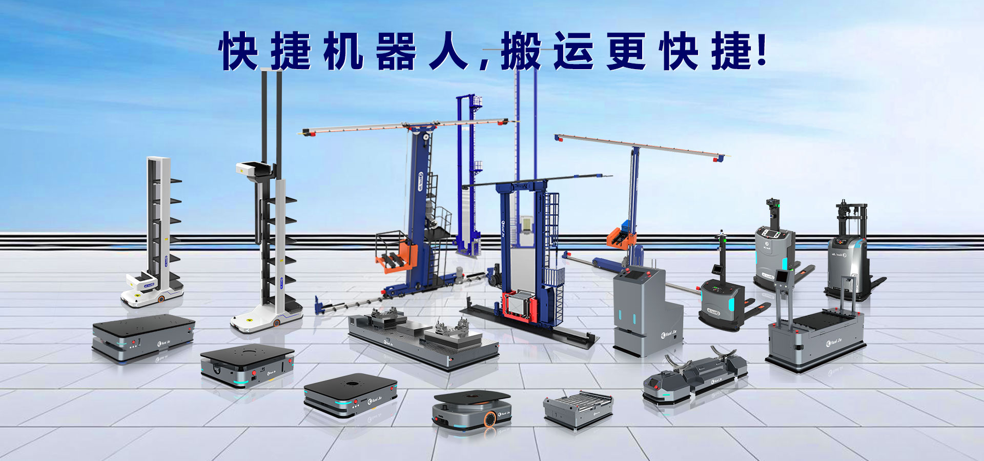 打造“搬運(yùn)機(jī)器人+智能倉(cāng)儲(chǔ)”行業(yè)體系化方案，快捷助力企業(yè)實(shí)現(xiàn)智慧工廠和智能物流！