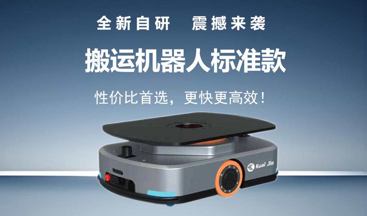 全新自研的快捷智能搬運(yùn)機(jī)器人標(biāo)準(zhǔn)款發(fā)布！讓搬運(yùn)變得更簡單！